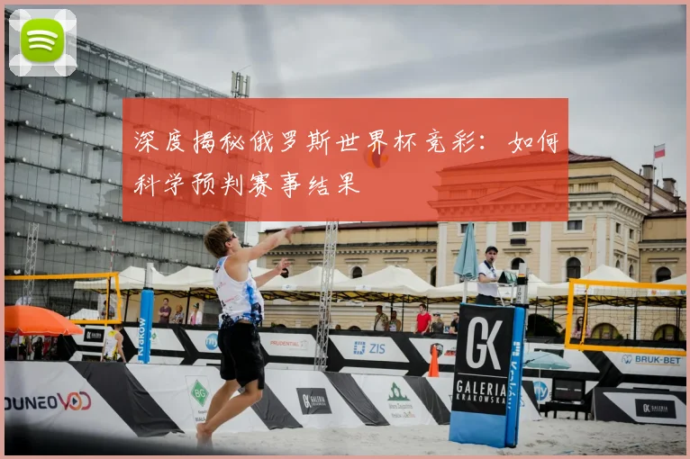 深度揭秘俄罗斯世界杯竞彩：如何科学预判赛事结果
