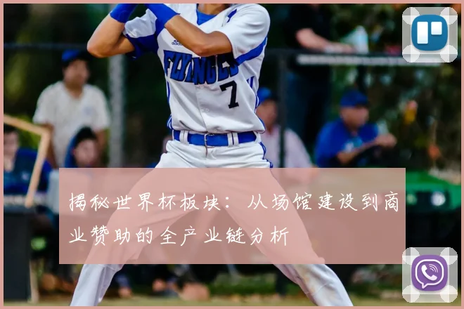 揭秘世界杯板块:从场馆建设到商业赞助的全产业链分析