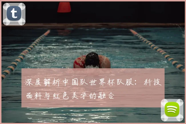 深度解析中国队世界杯队服：科技面料与红色美学的融合