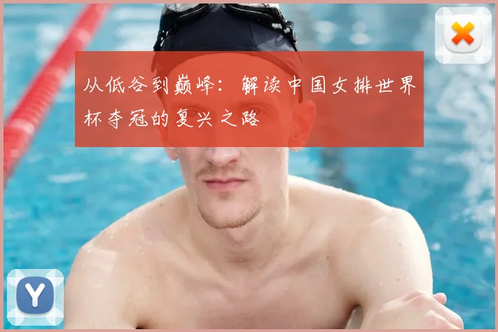 从低谷到巅峰：解读中国女排世界杯夺冠的复兴之路