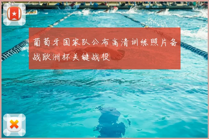 葡萄牙国家队公布高清训练照片备战欧洲杯关键战役