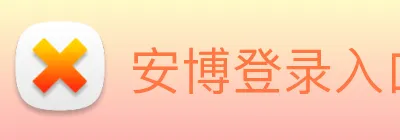 安博登录入口网页版 logo